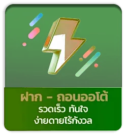 ฝาก-ถอนออโต้