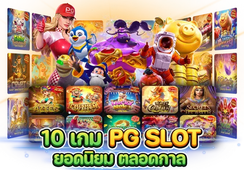 เกมส์สล็อตpgแตกง่าย